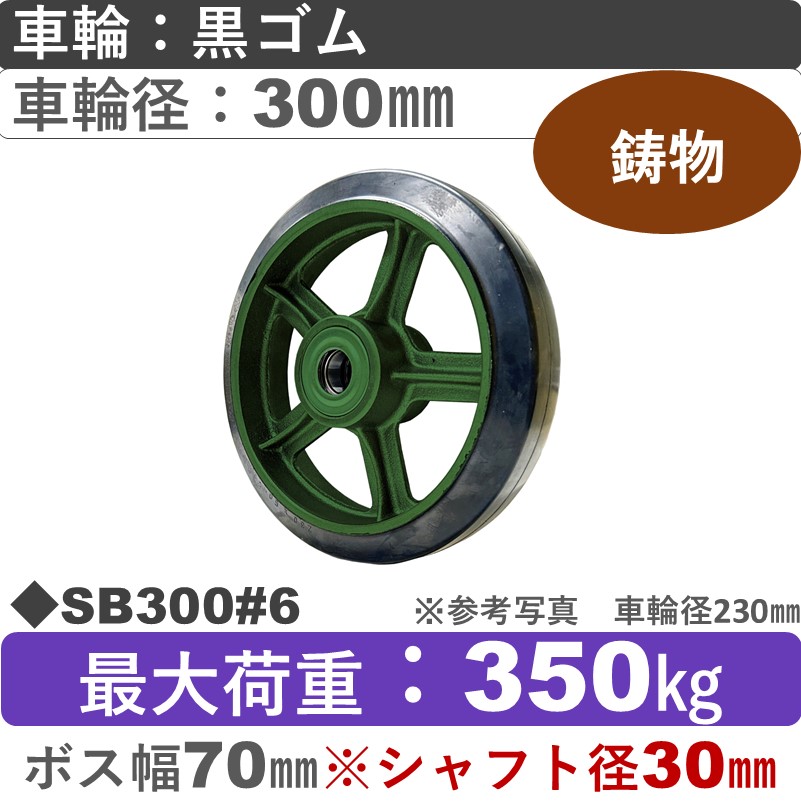 SB300＃6軸径φ30㎜ 浪花製作所 ゴム車輪300㎜