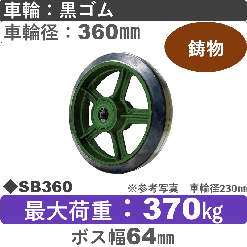 SB360 浪花製作所 ゴム車輪360㎜