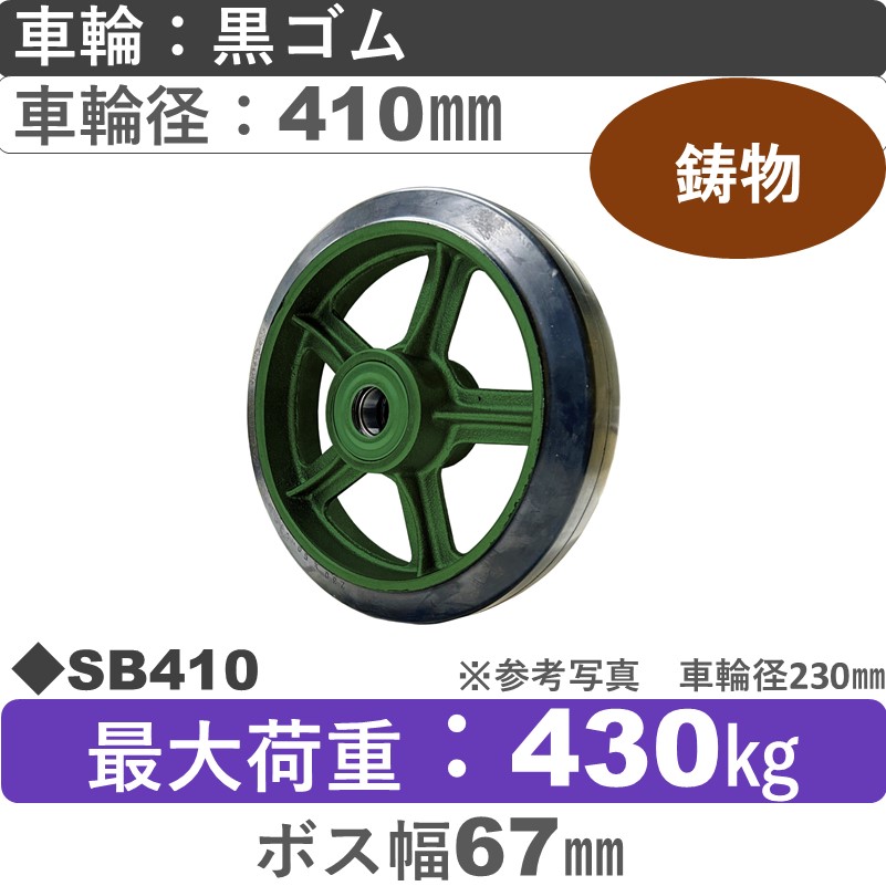 SB410 浪花製作所 ゴム車輪410㎜