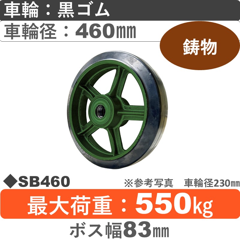 SB460 浪花製作所 ゴム車輪460㎜