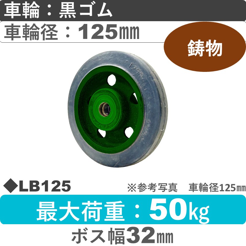 LB125 浪花製作所 ゴム車輪125㎜