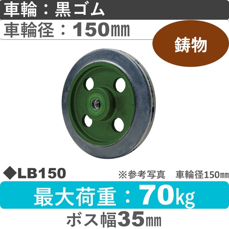LB150 浪花製作所 ゴム車輪150㎜