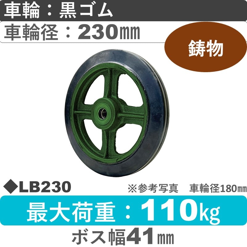 LB230 浪花製作所 ゴム車輪230㎜