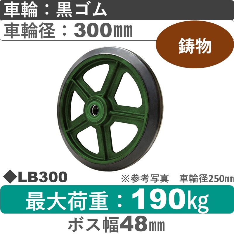 LB300 浪花製作所 ゴム車輪300㎜