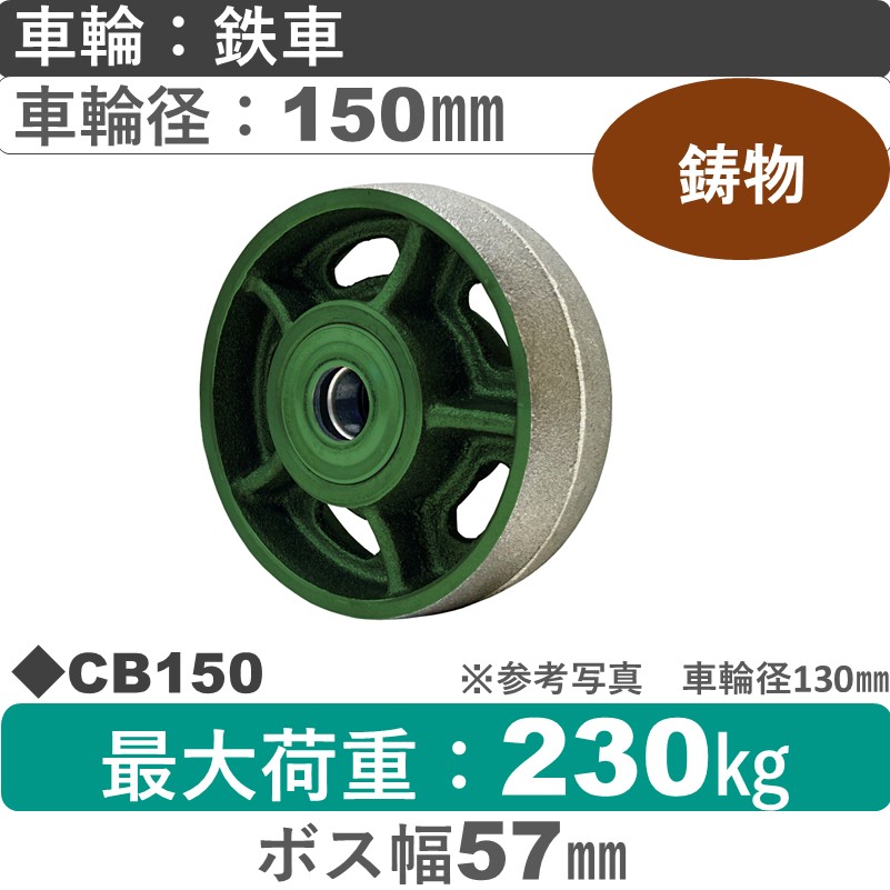CB150 浪花製作所 鉄車輪150㎜