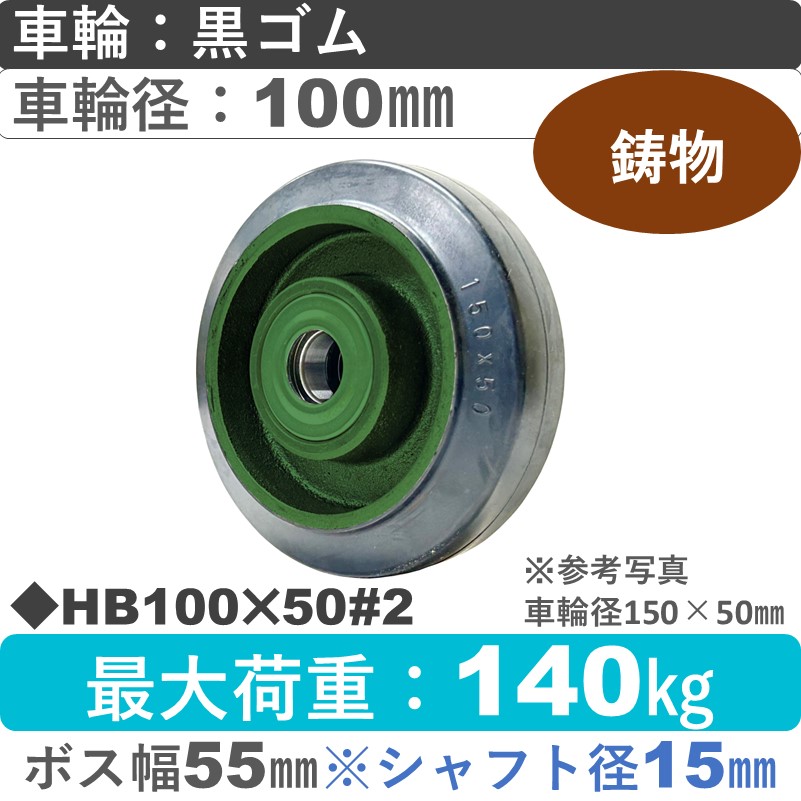 HB100×50＃2軸径φ15㎜ 浪花製作所 ゴム車輪100㎜