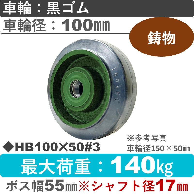HB100×50＃3軸径φ17㎜ 浪花製作所 ゴム車輪100㎜