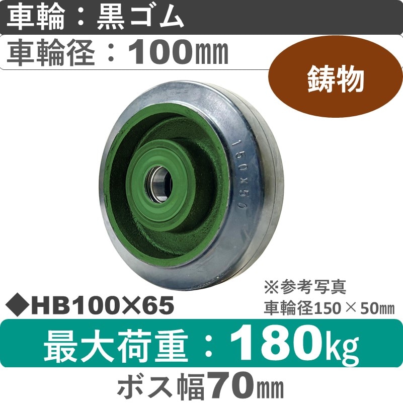 HB100×65 浪花製作所 ゴム車輪100㎜