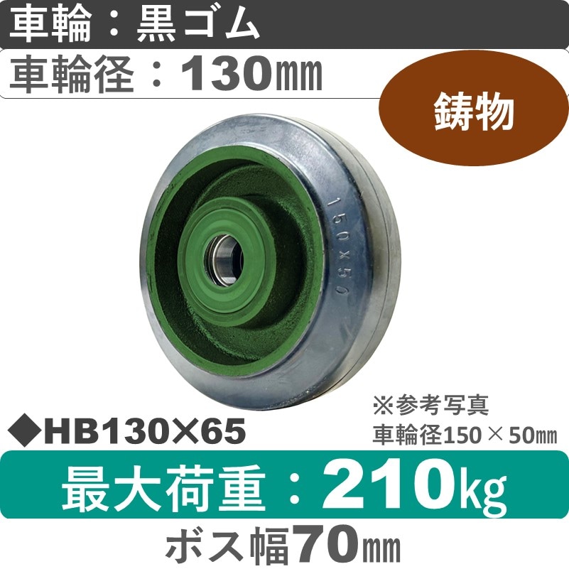 HB130×65 浪花製作所 ゴム車輪130㎜