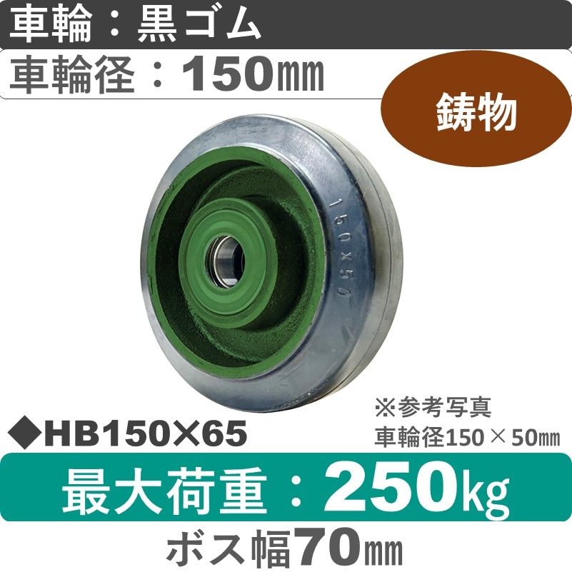 HB150×65 浪花製作所 ゴム車輪150㎜