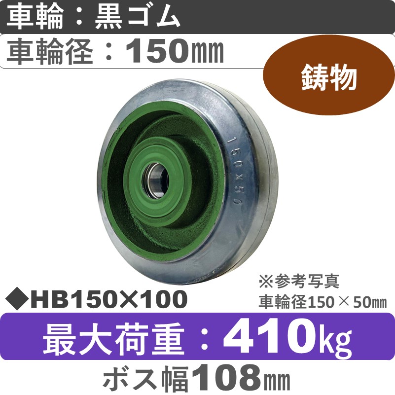 HB150×100 浪花製作所 ゴム車輪150㎜