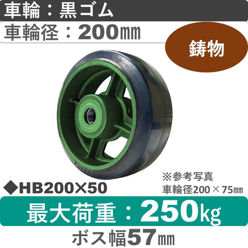 HB200×50 浪花製作所 ゴム車輪200㎜