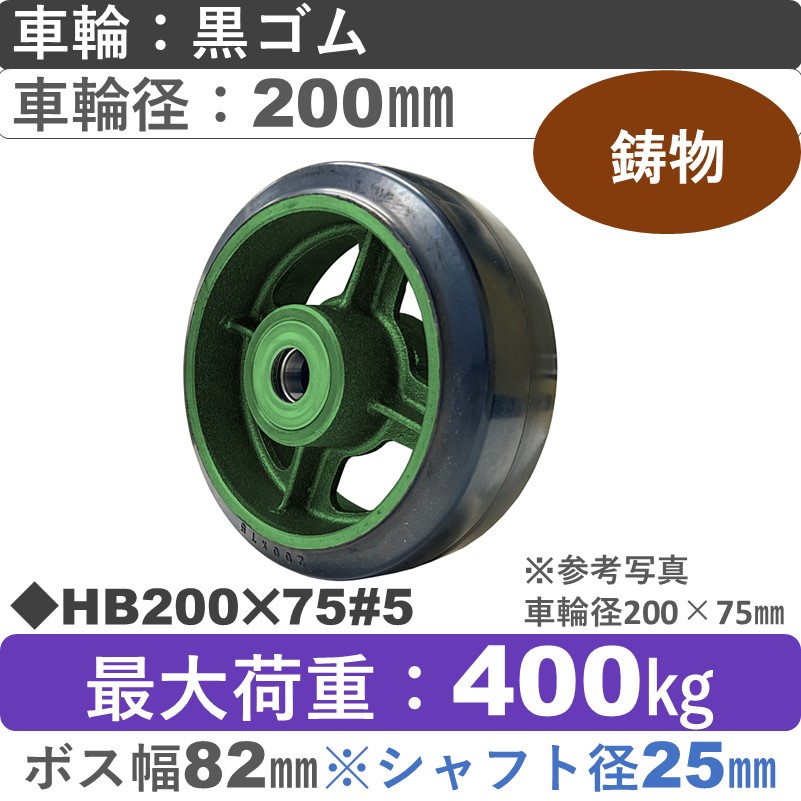 HB200×75＃5軸径φ25㎜ 浪花製作所 ゴム車輪200㎜