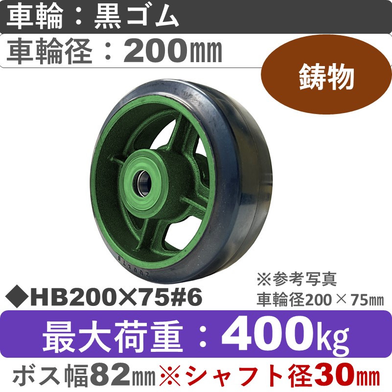 HB200×75＃6軸径φ30㎜ 浪花製作所 ゴム車輪200㎜
