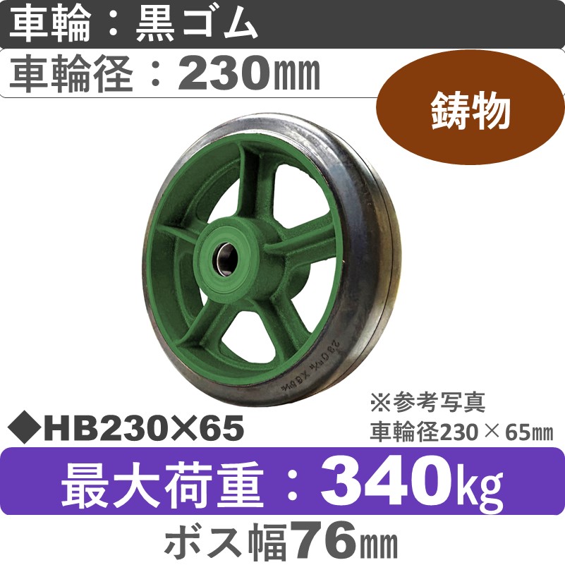 HB230×65 浪花製作所 ゴム車輪230㎜