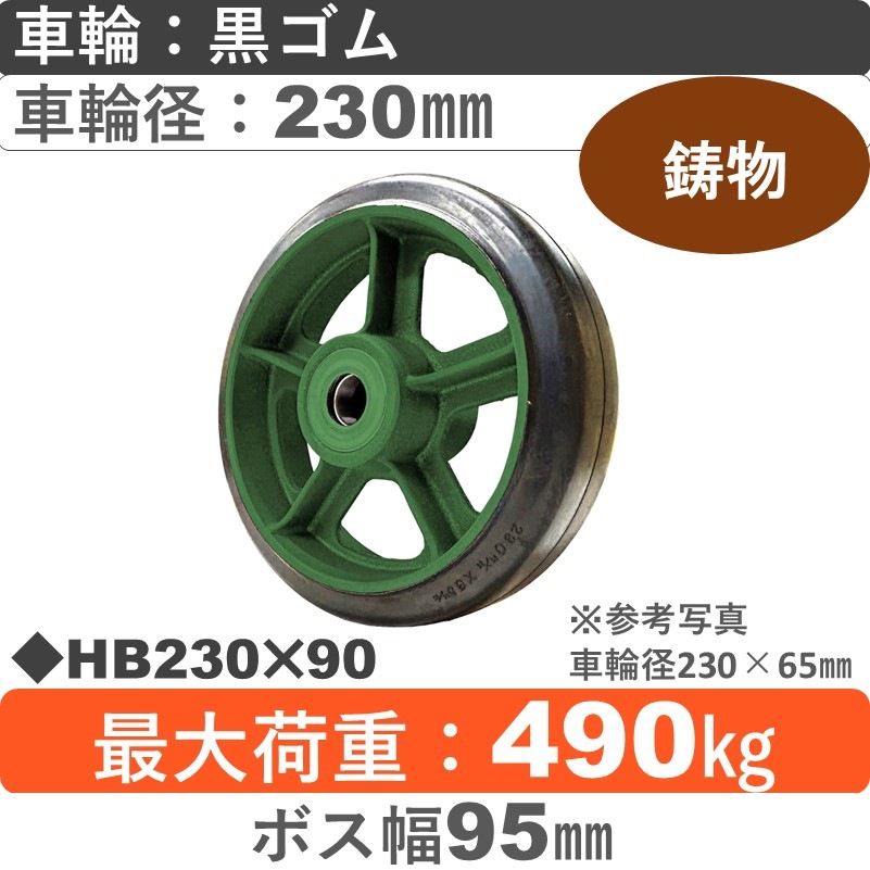 HB230×90 浪花製作所 ゴム車輪230㎜