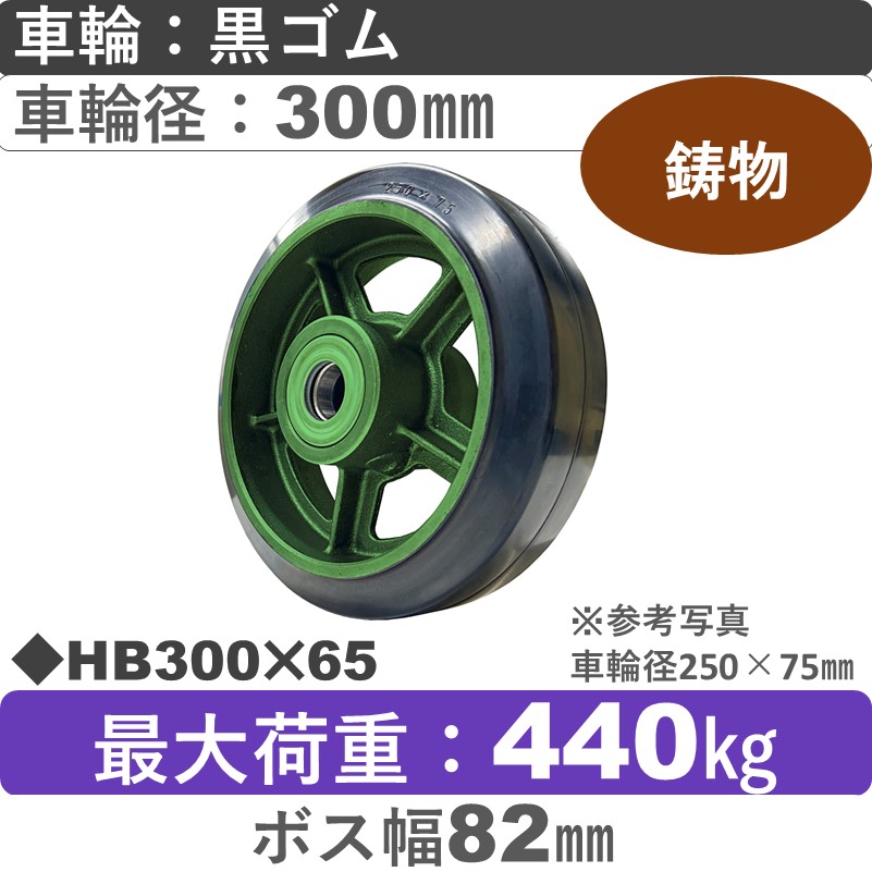 HB300×65 浪花製作所 ゴム車輪300㎜
