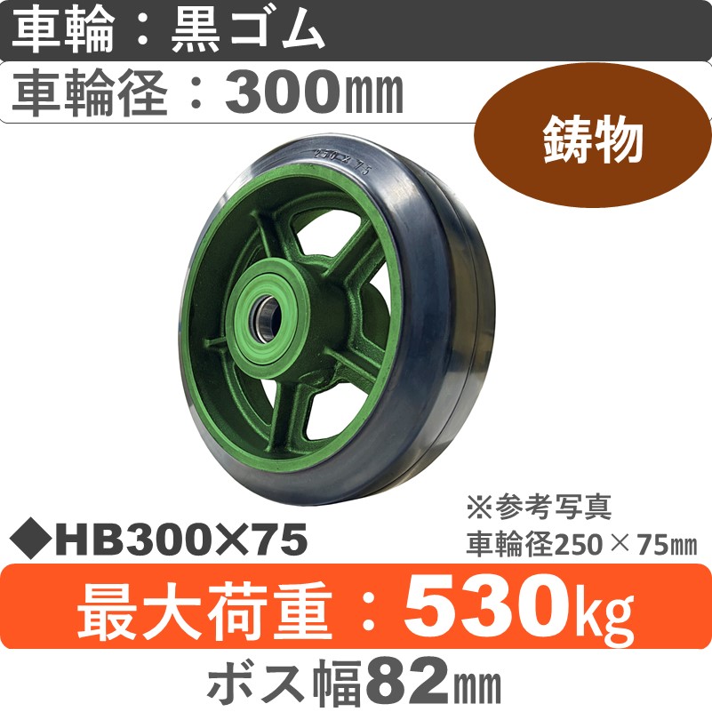 HB300×75 浪花製作所 ゴム車輪300㎜