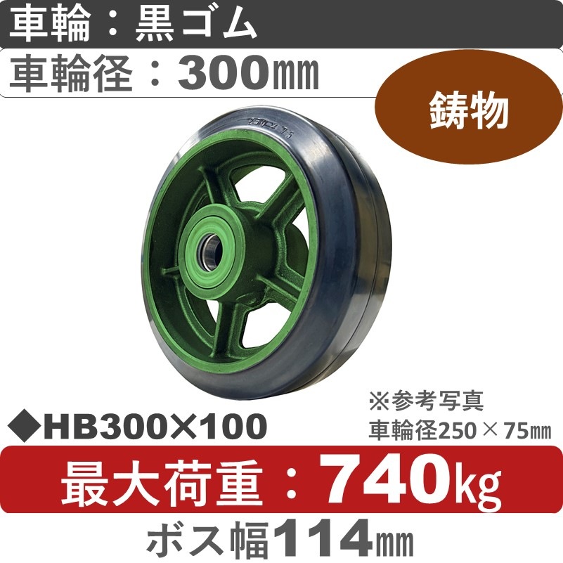 HB300×100 浪花製作所 ゴム車輪300㎜