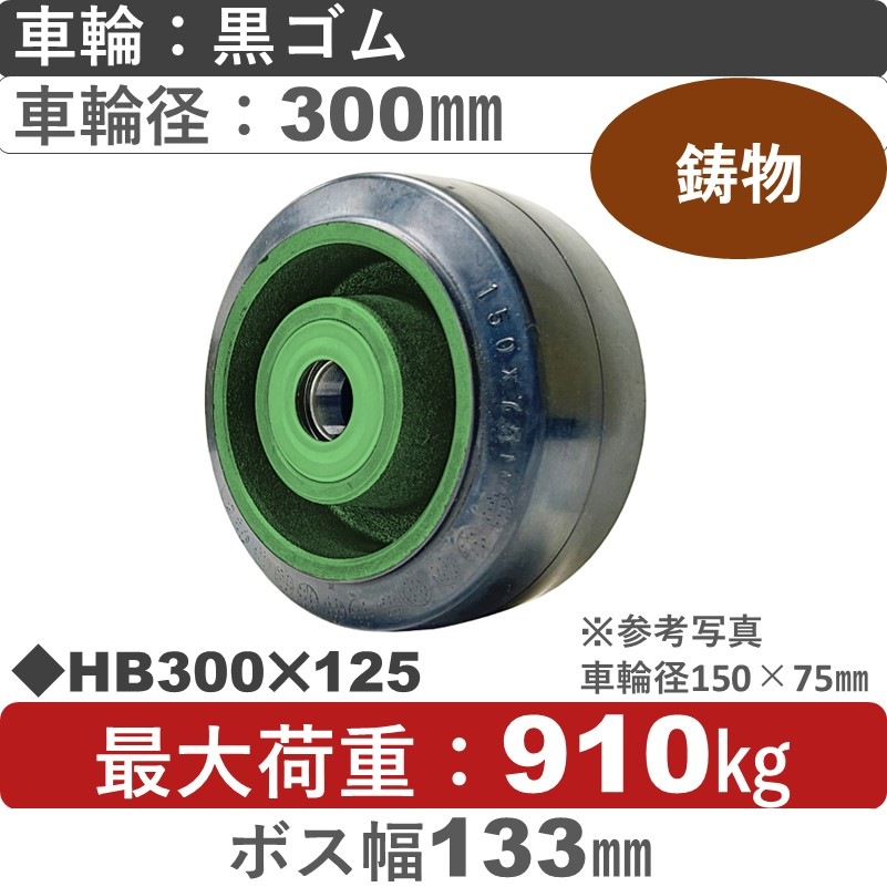 HB300×125 浪花製作所 ゴム車輪300㎜