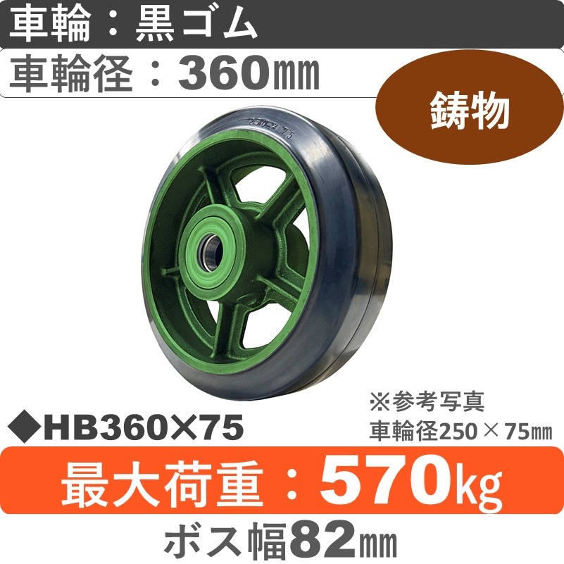 HB360×75 浪花製作所 ゴム車輪360㎜