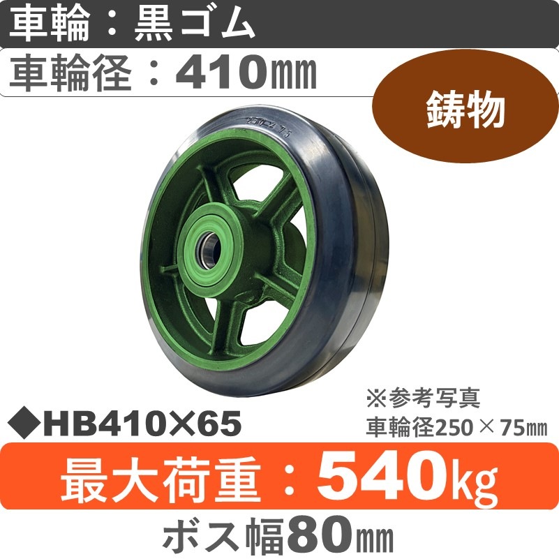 HB410×65 浪花製作所 ゴム車輪410㎜