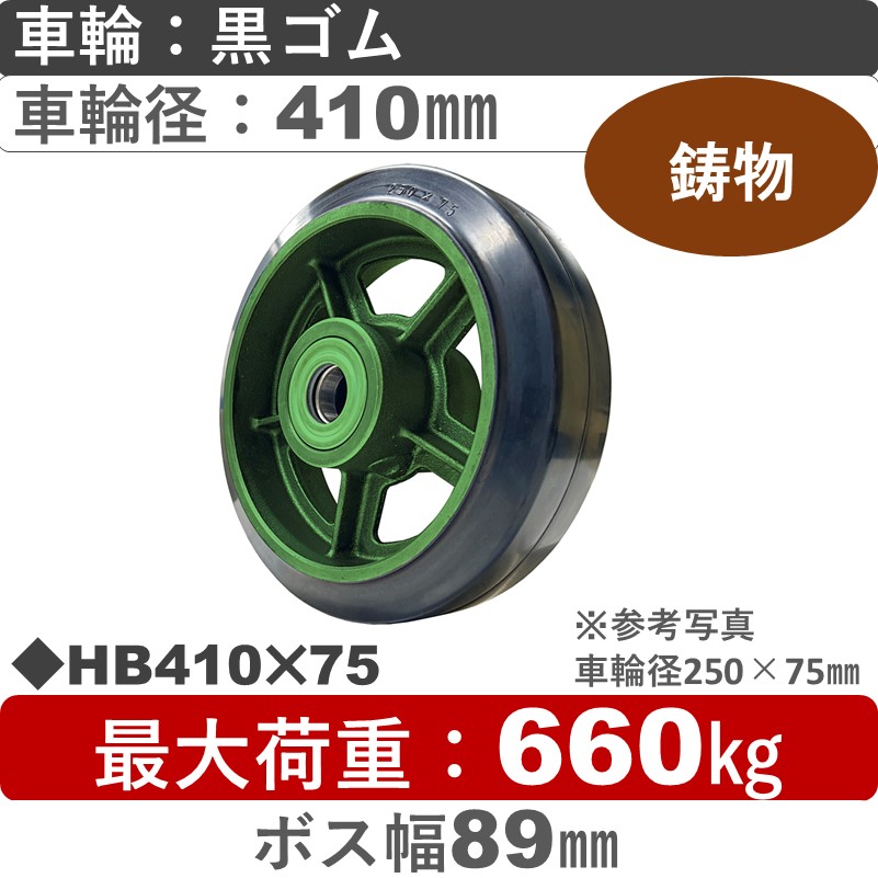 HB410×75 浪花製作所 ゴム車輪410㎜