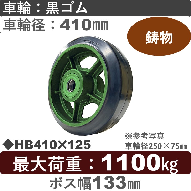 HB410×125 浪花製作所 ゴム車輪410㎜