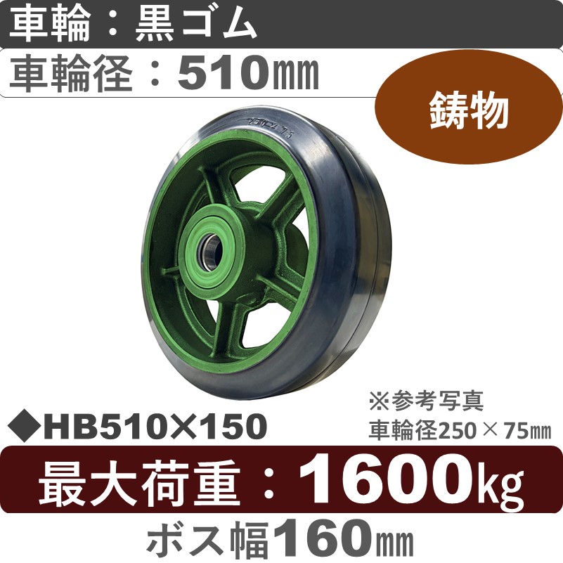 HB510×150 浪花製作所 ゴム車輪510㎜
