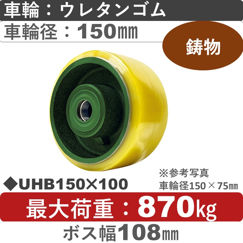 UHB150×100 浪花製作所 ウレタン車輪150㎜