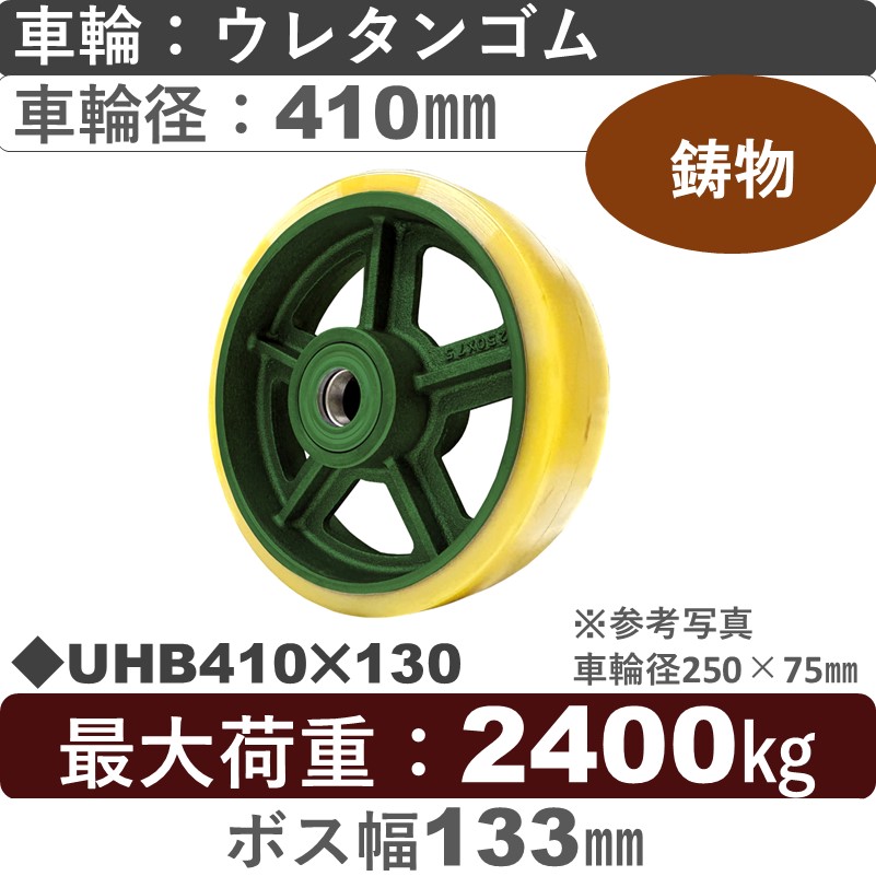 UHB410×130＃10軸径φ50㎜ 浪花製作所 ウレタン車輪410㎜