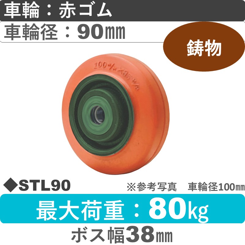 STL90 浪花製作所 ゴム車輪90㎜