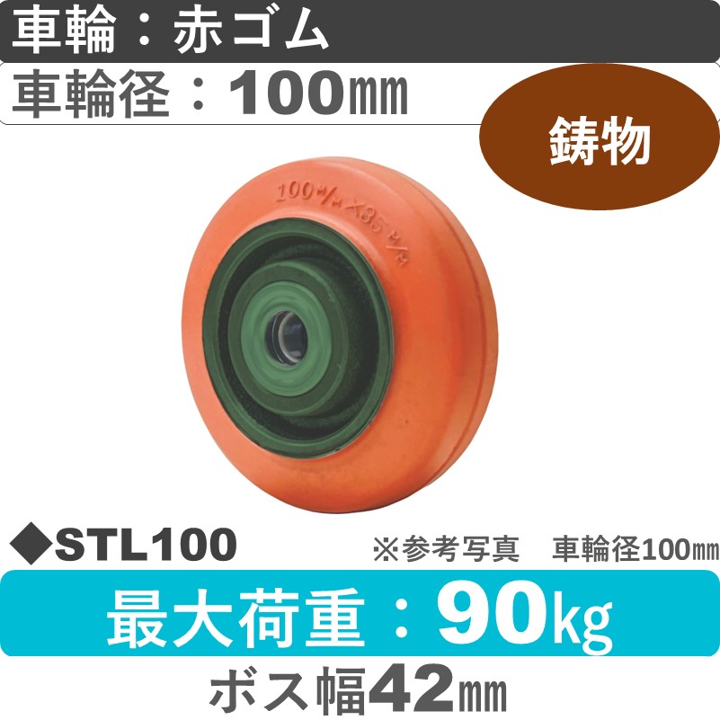 STL100 浪花製作所 ゴム車輪100㎜