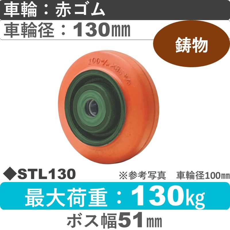 STL130 浪花製作所 ゴム車輪130㎜
