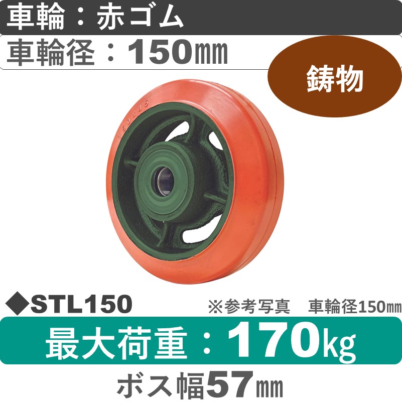 STL150 浪花製作所 ゴム車輪150㎜