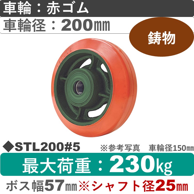 STL200＃5 浪花製作所 ゴム車輪200㎜