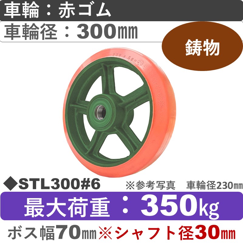 STL300＃6 浪花製作所 ゴム車輪300㎜