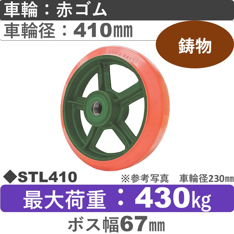 STL410 浪花製作所 ゴム車輪410㎜