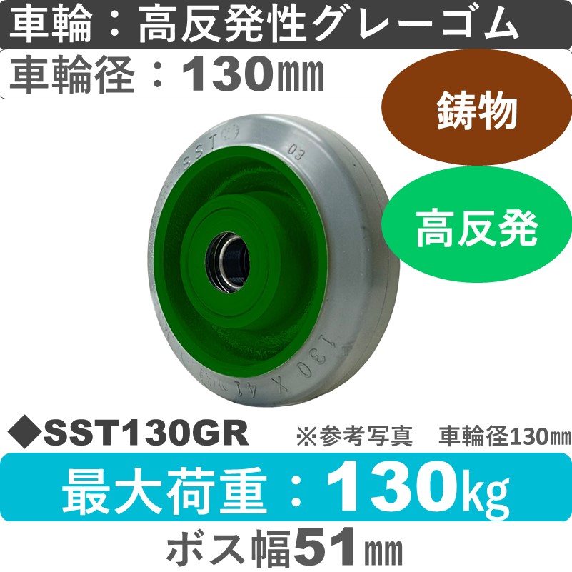SST130GR 浪花製作所 ゴム車輪130㎜
