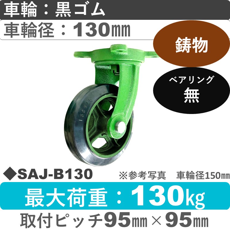 SAJ-B130 浪花製作所 キャスター 自在金具 ゴム車輪130㎜