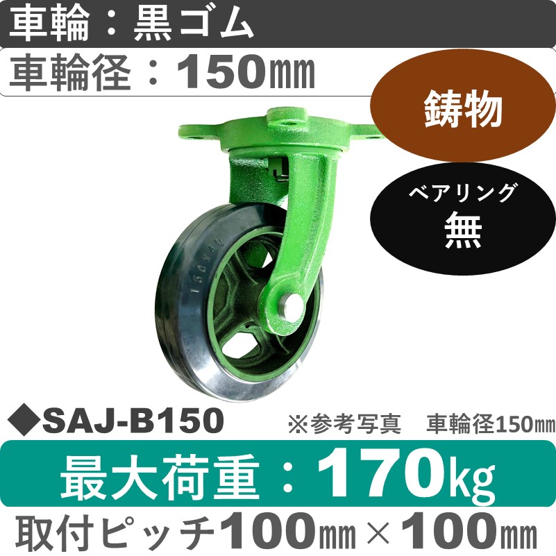 SAJ-B150 浪花製作所 キャスター 自在金具 ゴム車輪150㎜