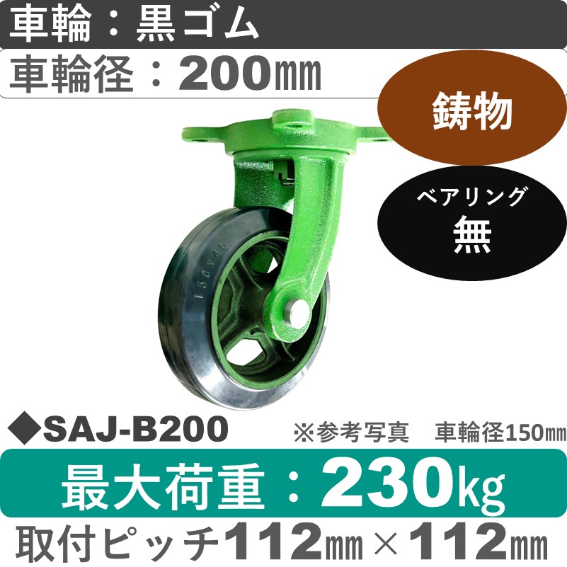 SAJ-B200 浪花製作所 キャスター 自在金具 ゴム車輪200㎜