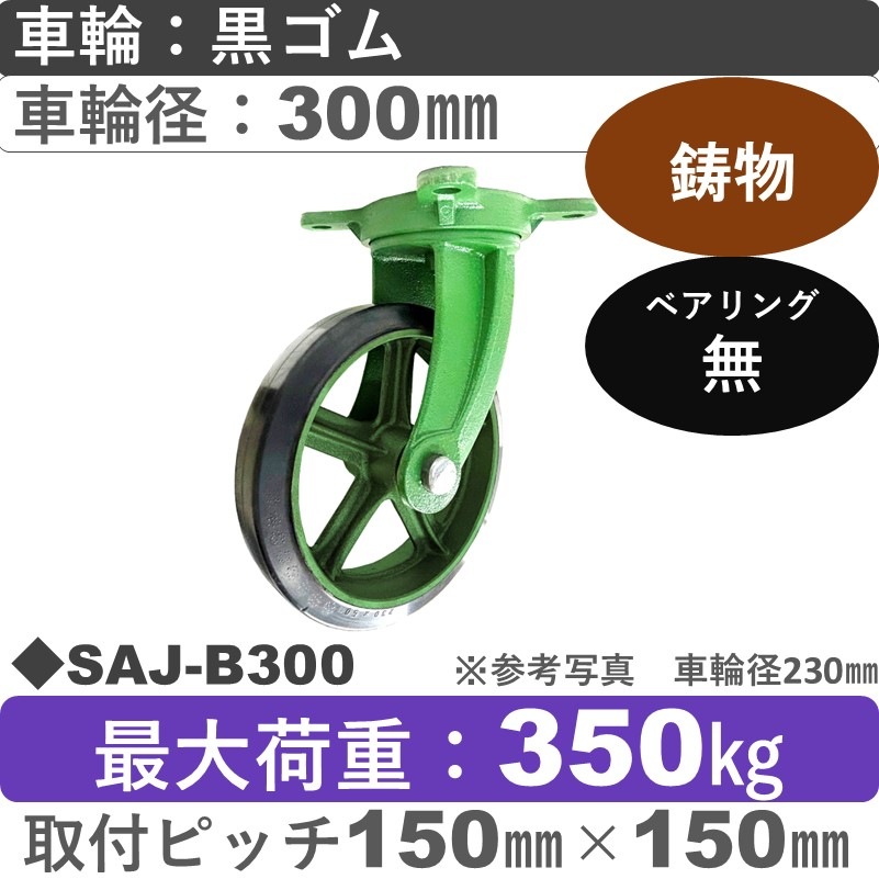 SAJ-B300 浪花製作所 キャスター 自在金具 ゴム車輪300㎜