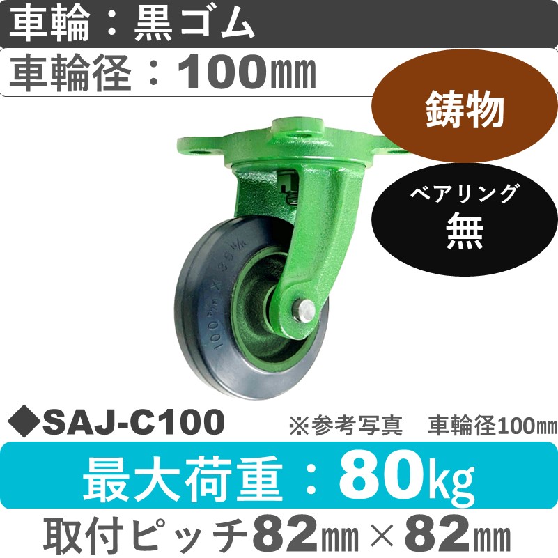 SAJ-C100 浪花製作所 キャスター 自在金具 ゴム車輪100㎜