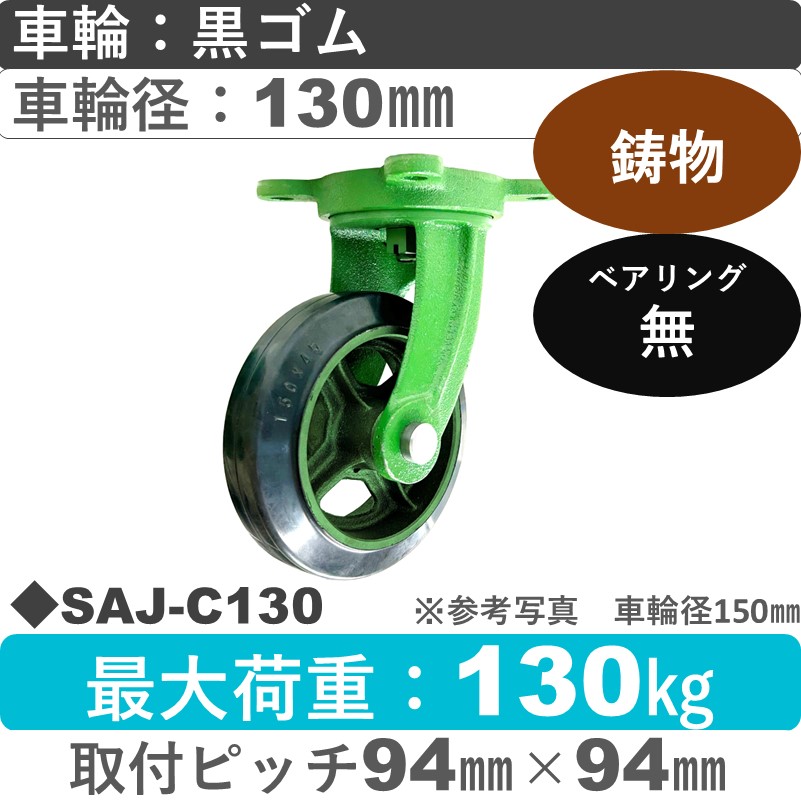 SAJ-C130 浪花製作所 キャスター 自在金具 ゴム車輪130㎜