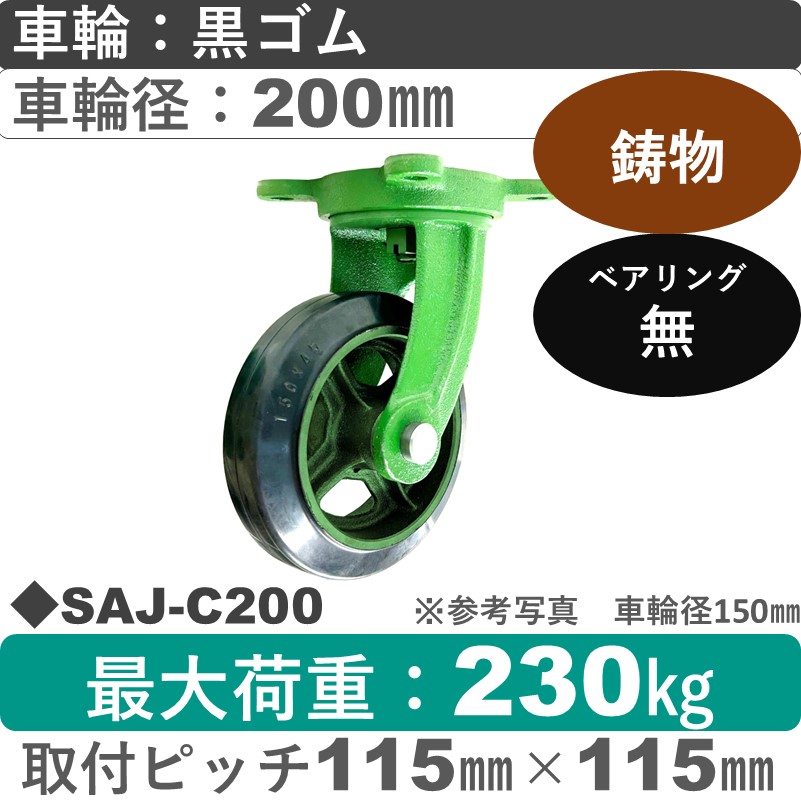SAJ-C200 浪花製作所 キャスター 自在金具 ゴム車輪200㎜