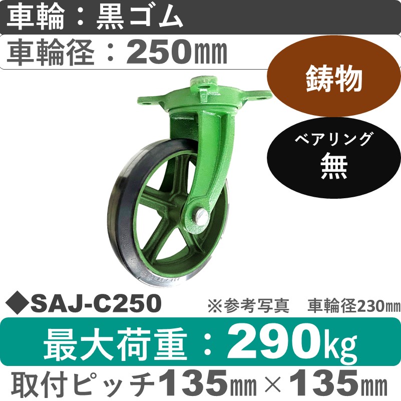 SAJ-C250 浪花製作所 キャスター 自在金具 ゴム車輪250㎜