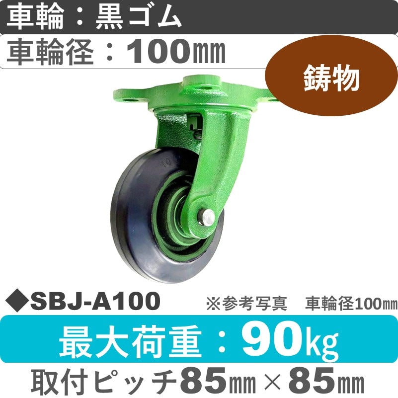 SBJ-A100 浪花製作所 キャスター 自在金具 ゴム車輪100㎜