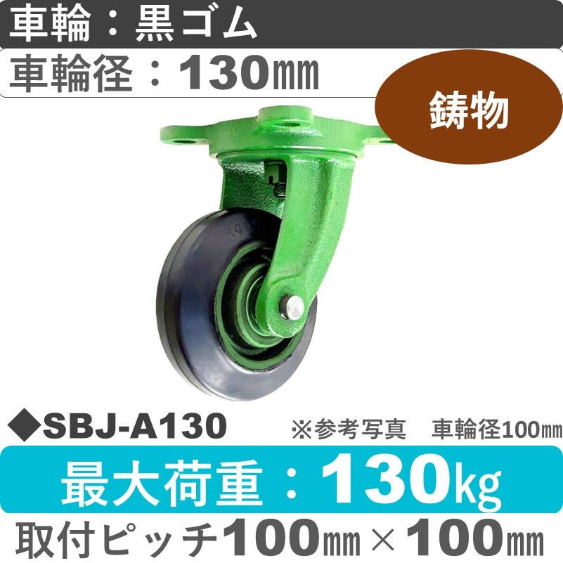 SBJ-A130 浪花製作所 キャスター 自在金具 ゴム車輪130㎜