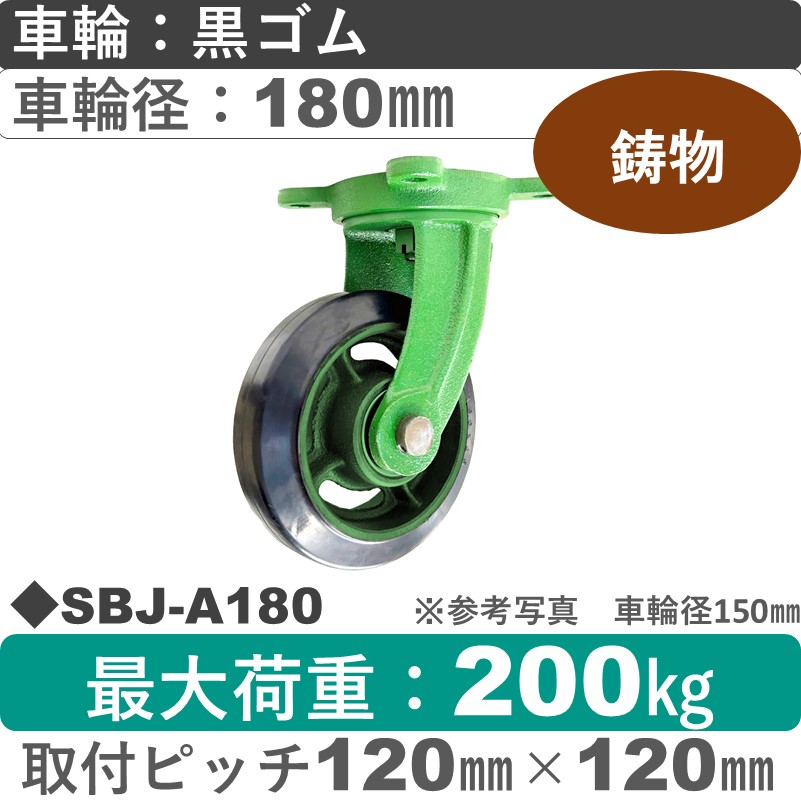 SBJ-A180 浪花製作所 キャスター 自在金具 ゴム車輪180㎜